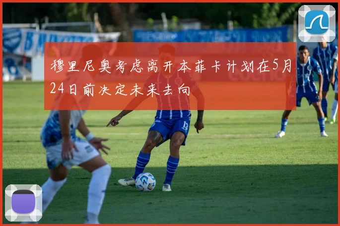 穆里尼奥考虑离开本菲卡计划在5月24日前决定未来去向