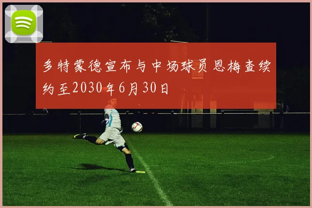 多特蒙德宣布与中场球员恩梅查续约至2030年6月30日