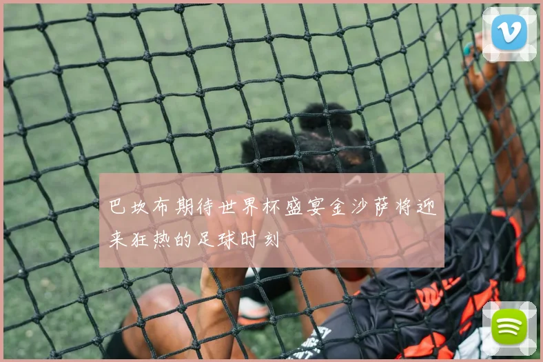 巴坎布期待世界杯盛宴金沙萨将迎来狂热的足球时刻