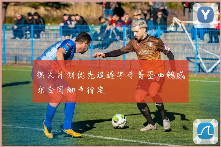 热火计划优先追逐字母哥签回鲍威尔合同细节待定