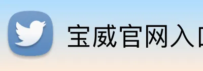 宝威官网入口 Logo